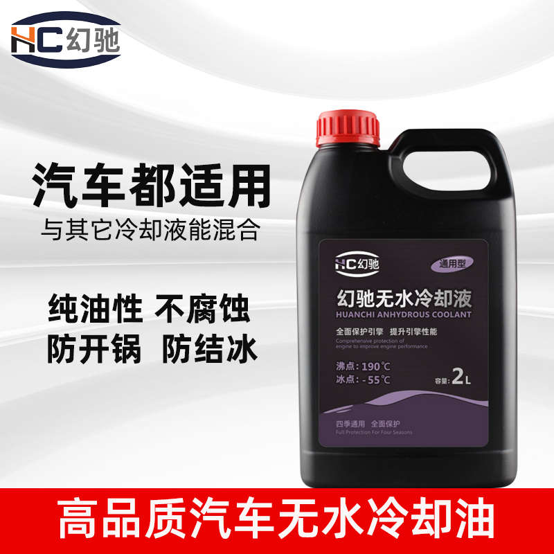 汽车专用防冻液高沸点无水防冻液HC1902 高沸点防冻液