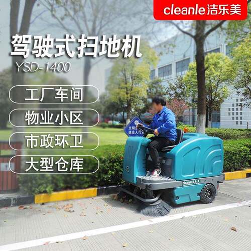 洁乐美YSD-1400驾驶式扫地机仓库小区马路清扫车大型绿化清理车
