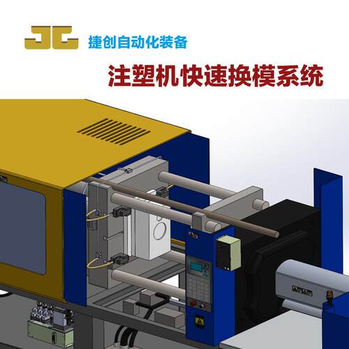注塑机快速换模系统夹模器举模器移模臂换模台车全套促销