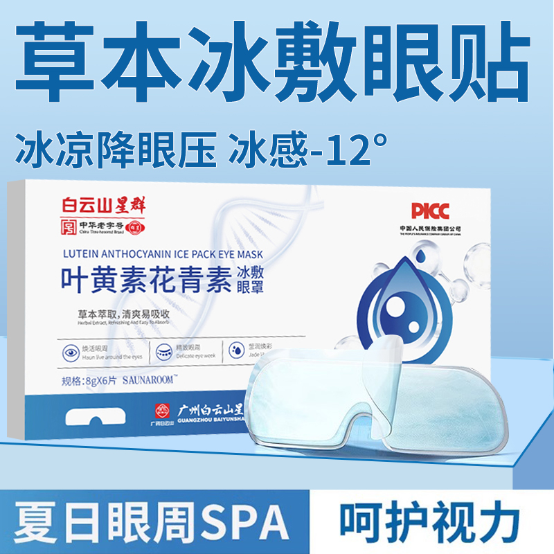 叶黄素眼贴冰敷眼罩冷敷缓解眼部疲劳熬夜眼干眼涩舒适护眼贴眼睛