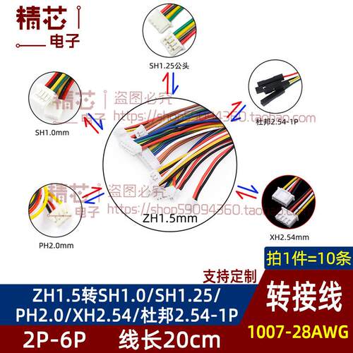 ZH1.5转SH1.0/SH1.25/PH2.0/XH2.54mm间距/杜邦2.54-1P转接线2P-6