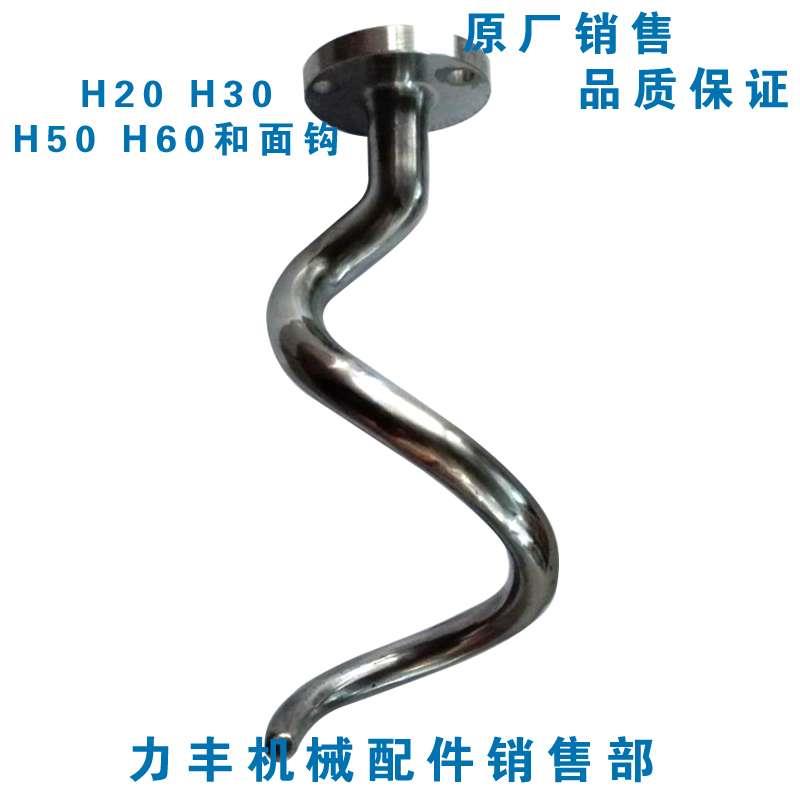 力丰 旭众H20F H30F HF50C HF60C和面机勾 打面钩 和面杆 搅拌钩图片