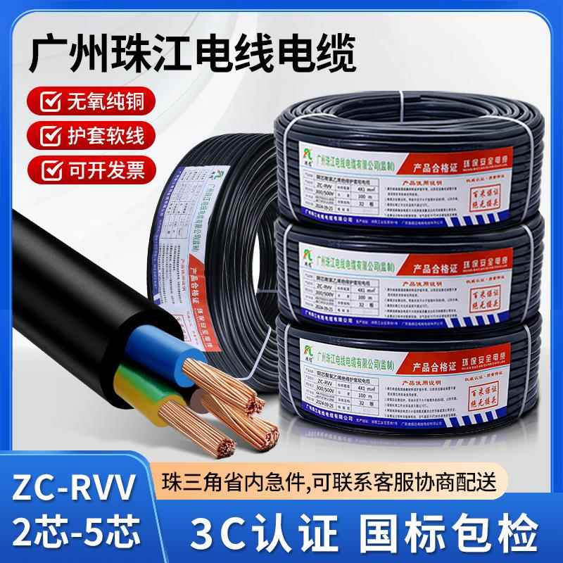 珠江电线电缆RVV2芯3芯45芯1.5 2.5 4 6平方纯铜充电桩电源护套线