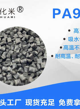 厂家直销PA9T阻燃V0级改性加纤工程塑料可配色尼龙9T加纤10%-30%