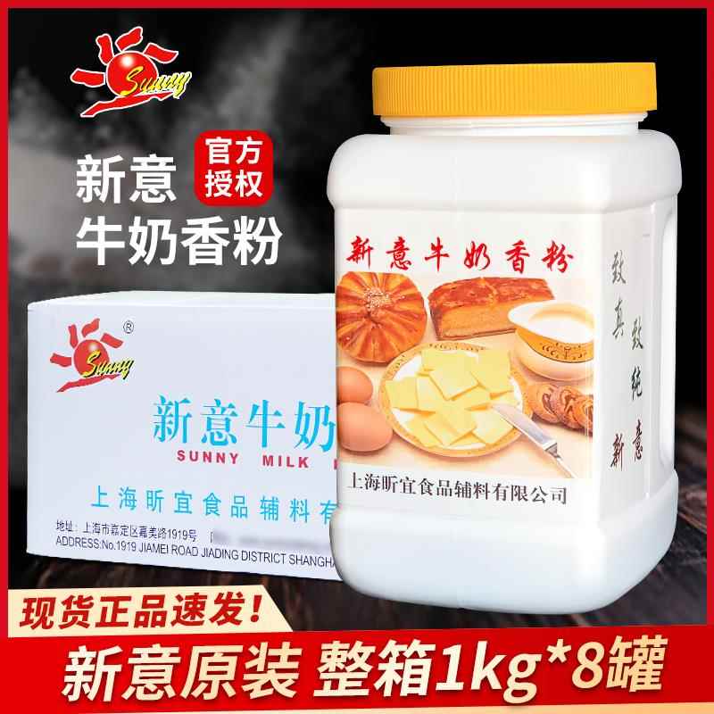 新意牛奶香粉粉末香精1kg*8罐整箱 面包蛋糕饼干糕点增香烘焙原料
