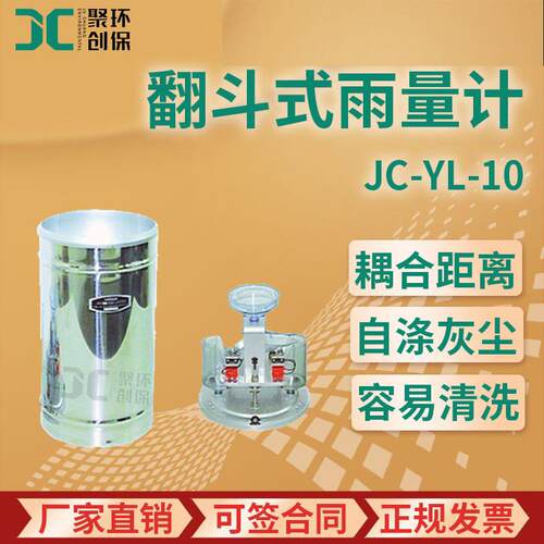 JC-YL-10型翻斗式雨量计