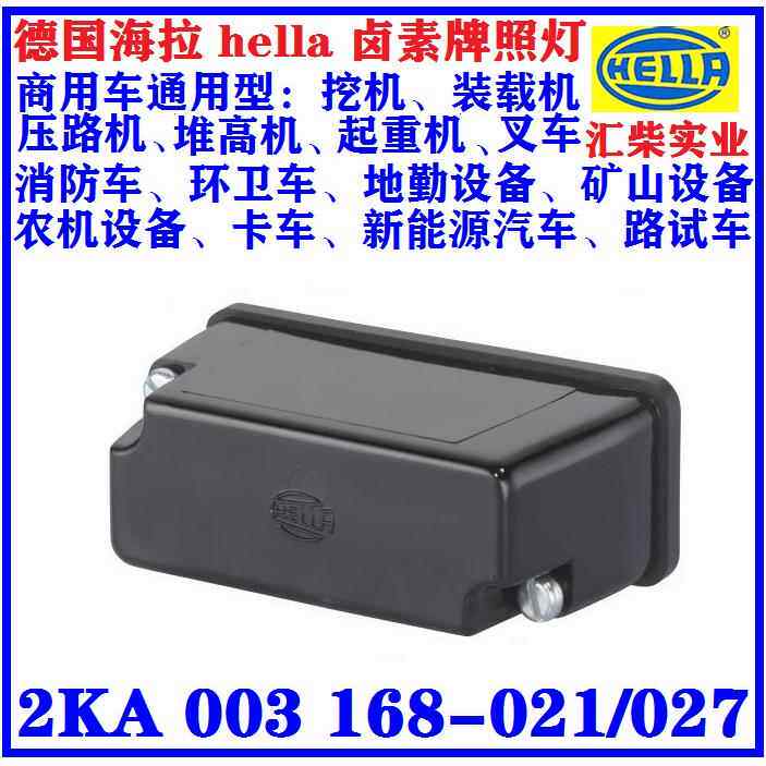 商用车（工程机械、环卫车、卡车）2KA 003 168-021 卤素牌照灯
