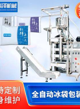 小型全自动冰袋包装机生物冰袋封口打包机液体树脂灌装冰袋机