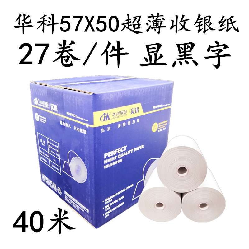 华科收银纸热敏纸外卖打印纸57X50无管芯收银纸58打印纸40米超薄