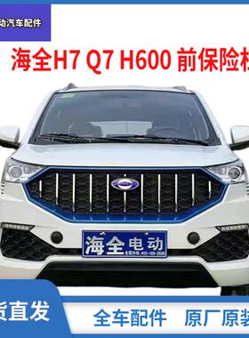 适配海全百友H7 Q7 H600电动汽车前保险杆海泉前保杆前杠中网配件