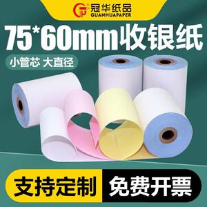 冠华针式收银机纸卷75×60mm三层无碳收银机纸卷商超百货影印纸白