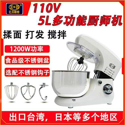 亿贝斯特110V厨师机家用搅拌机静音揉面打发出膜5L不锈钢钩商用和