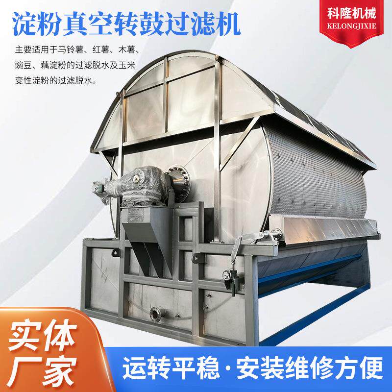 淀粉真空转鼓过滤机马铃薯红薯木薯淀粉加工中固液分离设备