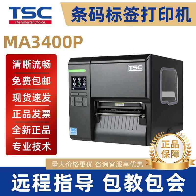 TSC台半MA2410p/MA3410P工业级条码标签打印机景区门票不干胶标签