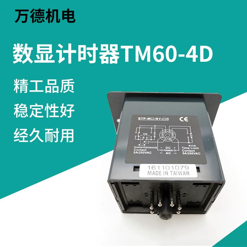 直销TM60-4D数显计时器智能电子数显计数计米器累时器