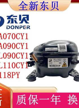 东贝变频压缩机VFA070CY1 VFA090CY1VFL090CY1 VFL110CY1 LR118PY
