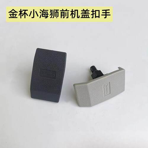 金杯小海狮X30L前机盖扣手 引擎盖开启扳手拉手发动机盖手柄开关
