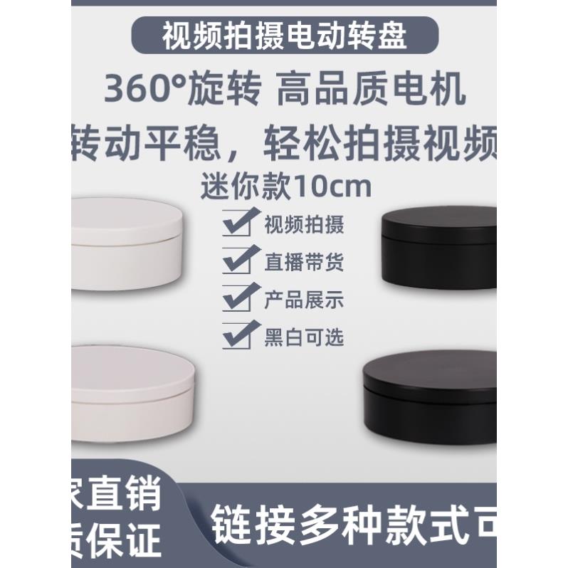 新款电动转盘底座自动旋转展示台首饰模型小珠宝直播产品拍摄