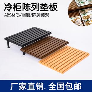 胖东来冷柜底层陈列垫板托盘陈列塑料垫板生鲜肉垫板风幕柜保鲜柜