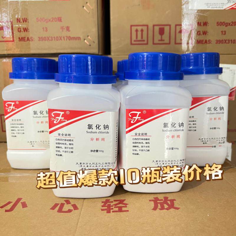 20瓶促销氯化钠分析纯AR500克化学试剂Nacl盐雾试验工业盐实验用