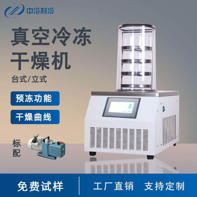 小型冻干机家用低温水果蔬菜制药冻干粉设备实验室真空冷冻干燥机
