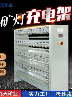 102位智能矿灯充电架 性能稳定可挂自救器 锂电矿灯充电架