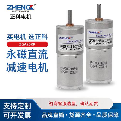 ZGA25RP微型有刷直流12V低速马达24V调速马达慢速齿轮370减速电机