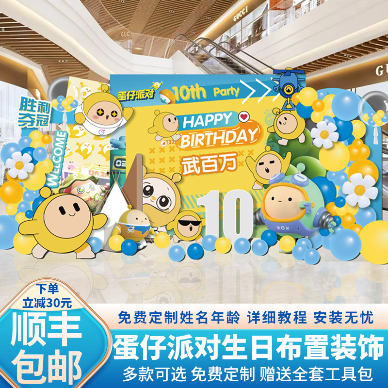 蛋仔派对主题生日布置装饰男女孩十岁气球场景背景墙KT板定制10