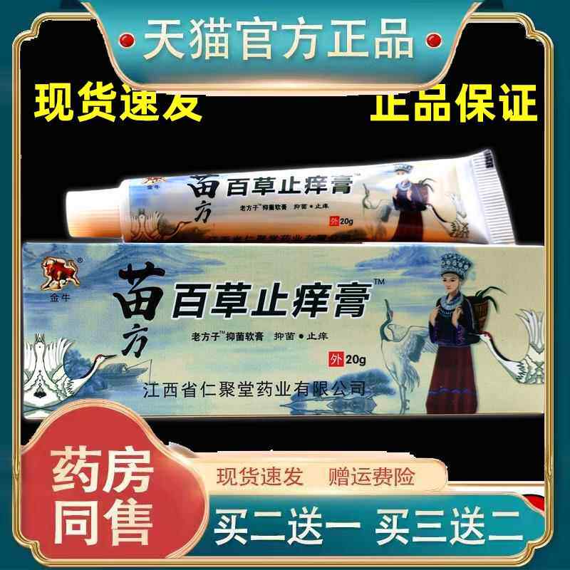 金牛苗方百草止痒膏老方子抑菌软膏皮肤外用473035610