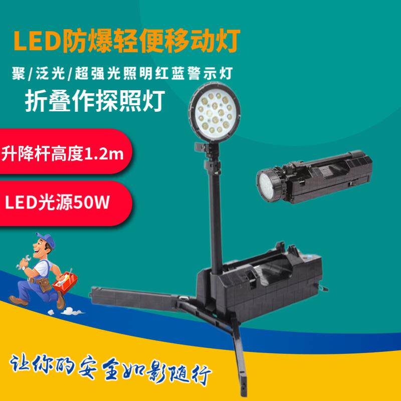 BFD8122 LED便携式防爆灯手提夜间施工作业小范围检修施工照明灯
