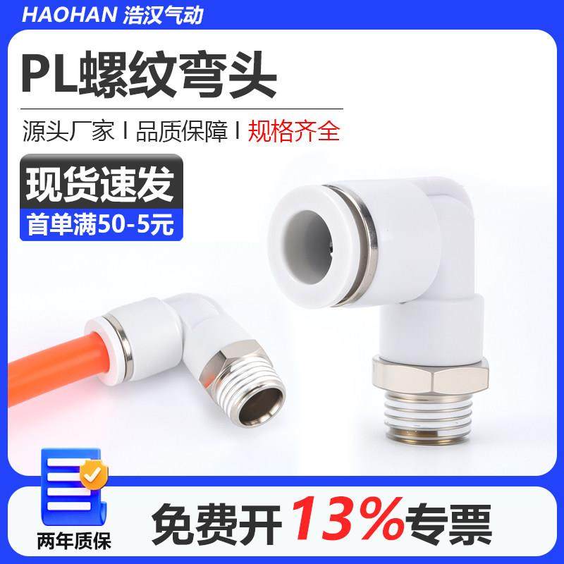 气管快速接头PL8-02螺纹弯通L型气动快插PL4-M5/6-01/10-03/12-04,标准件/零部件/工业耗材,气动接头,淘宝优惠券,粉丝福利购,淘宝优惠卷