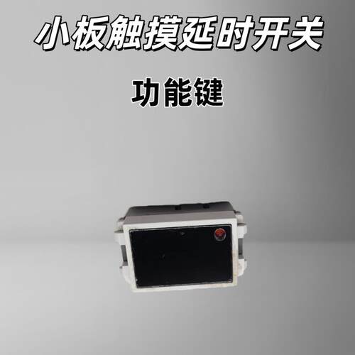 86型触摸延时开关面板组合模块轻触感应家用楼道过道LED功能键
