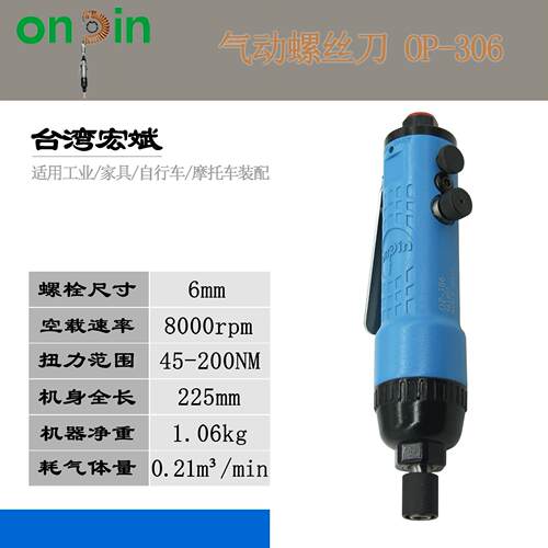 onpin宏斌OP-306双锤式气动螺丝刀气动起子OP-306SL扳手309DAF