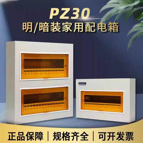 PZ30回路配电箱经济型家用照明明装暗装空开盒工地用强电箱电箱盒