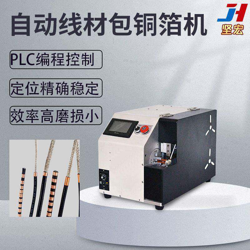 数据线包铜箔机自动包铜箔电线头部包铜箔不散开精密定位自动送料