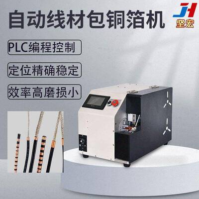 数据线包铜箔机自动包铜箔电线头部包铜箔不散开精密定位自动送料