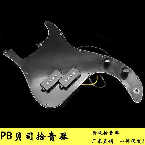PB贝司面板拾音器 拾音器套装线路总成Bass拾音器电贝司护板套装
