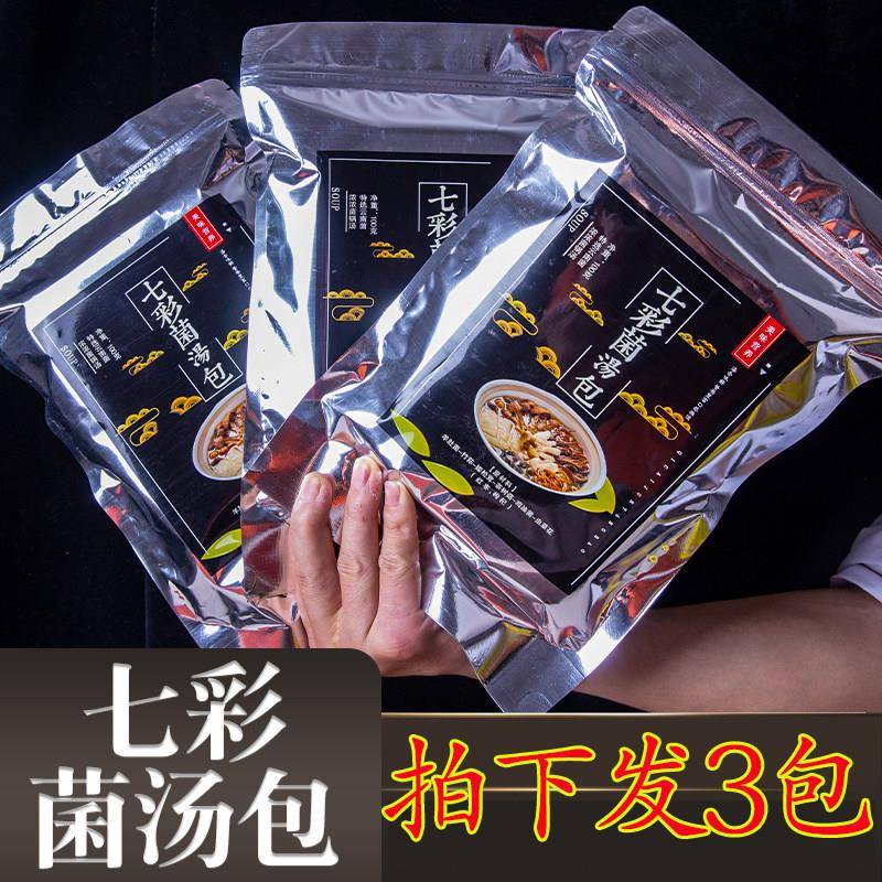 七彩菌汤包云南特产菌菇汤料包干货旗舰店松茸羊肚菌山珍煲汤食材