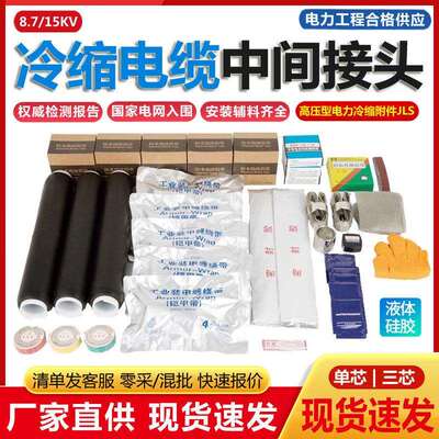 高压冷缩电缆中间接头8.7/15KV电力附件10kv户内外单三芯绝缘套管