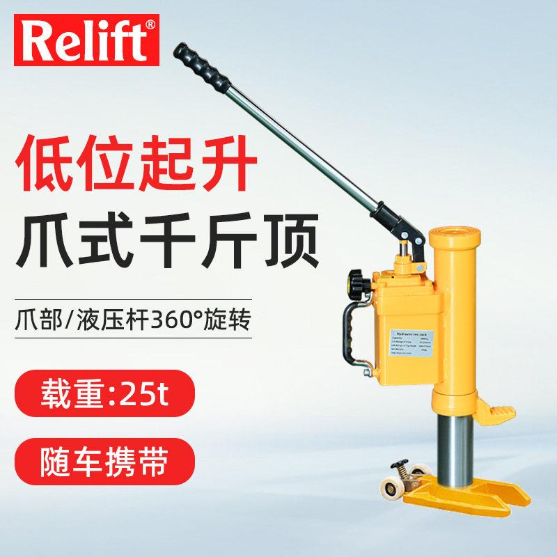 Relift多功能大吨位千斤顶25T重型叉车维修顶HM250爪式液压千斤顶