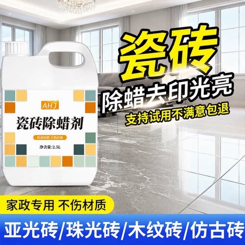 【全网热销100W】瓷砖专用除蜡剂