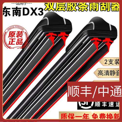 适用双层胶条雨刮器东南dx3雨刮器片原装无骨静音双胶条东南dx3雨