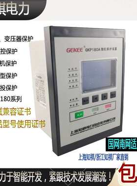 知祺微机综合保护装置GKP180A/180B/180S/180M/181变压器电容线