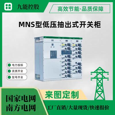 MNS型低压抽出式开关柜（具体提供图纸和技术要求报价）