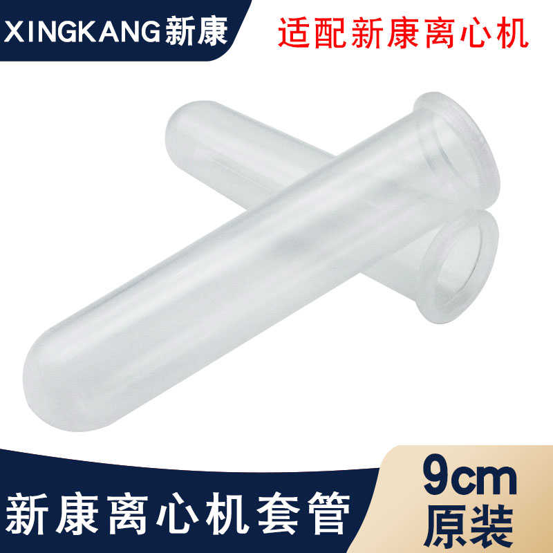新康离心机配件套管塑料离心管直口圆底平插口盖离心机套管塑料管