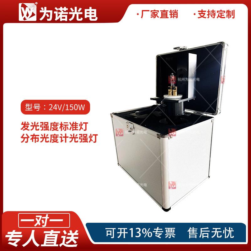 24V/150W分布光度计光强标准灯暗室定标灯GB/T15039光强标准灯