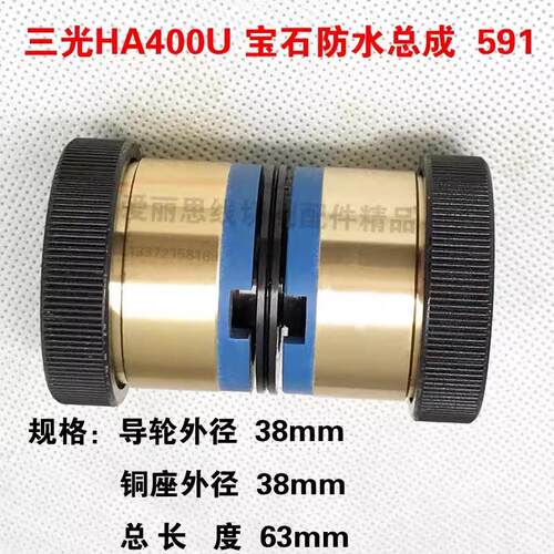 591导轮总成 D38*L63 三光HA400U宝石防水总成三光中走丝导轮