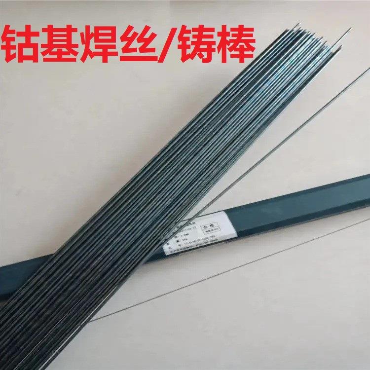 钴基焊丝tellite1号4号6号12号钴基焊条S111S112氩弧合金铸棒耐磨