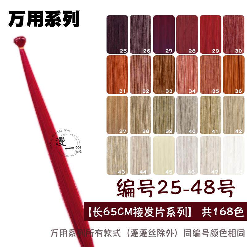 漫一万用cos假发排发帘发料发片造型毛娘接发bjd假毛25-48色多色