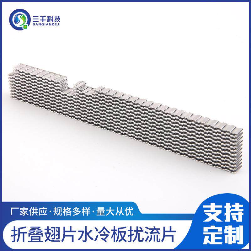 厂家生产折叠翅片水冷板扰流片铝合金翅片齿形新能源散热片